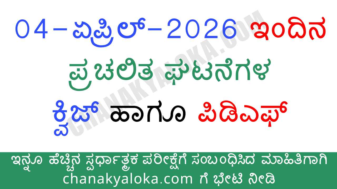 04 April 2026 Current Affairs